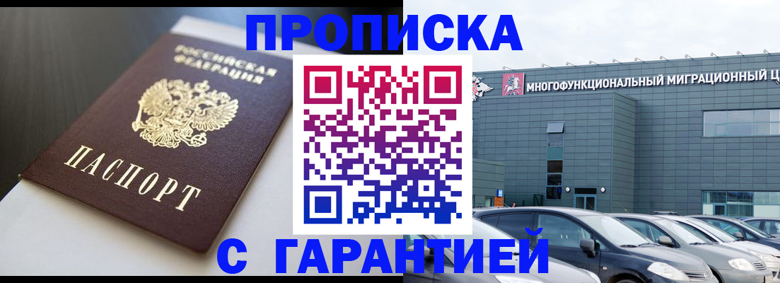 купить прописку в Железноводске